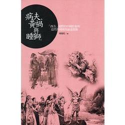 病夫.黃禍與睡獅-「西方」視野的中國形象與近代中國國族論述想像 | 拾書所