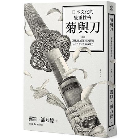 菊與刀 :  日本文化的雙重性格 /