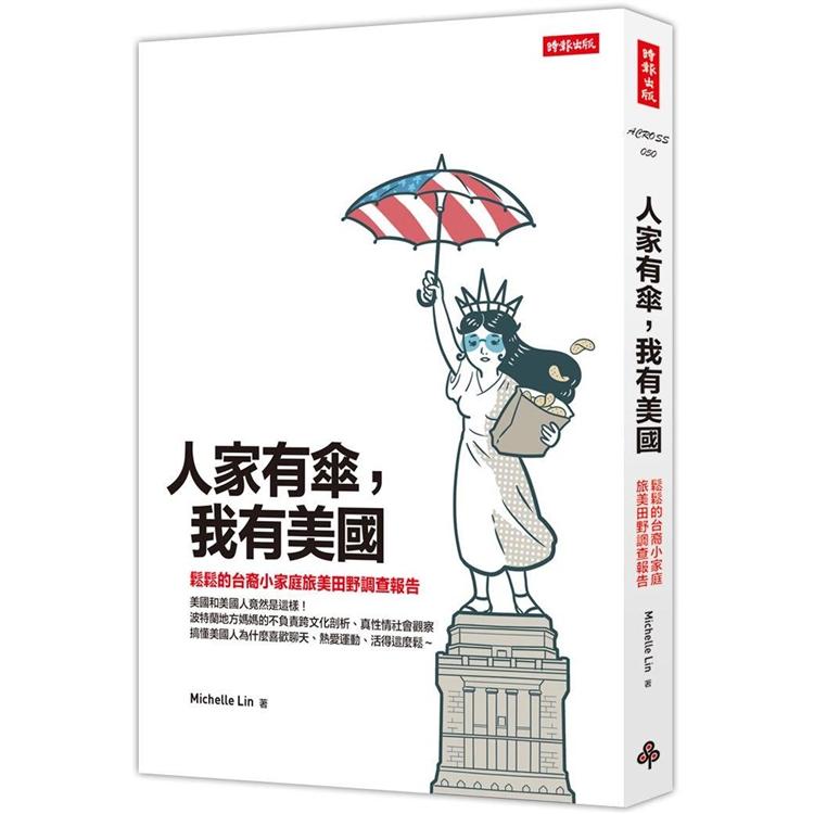 人家有傘，我有美國：鬆鬆的台裔小家庭旅美田野調查報告【金石堂、博客來熱銷】