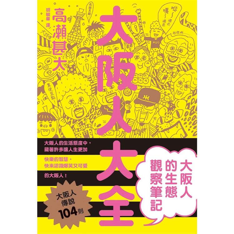 大阪人大全 大阪人的生態觀察筆記【金石堂、博客來熱銷】