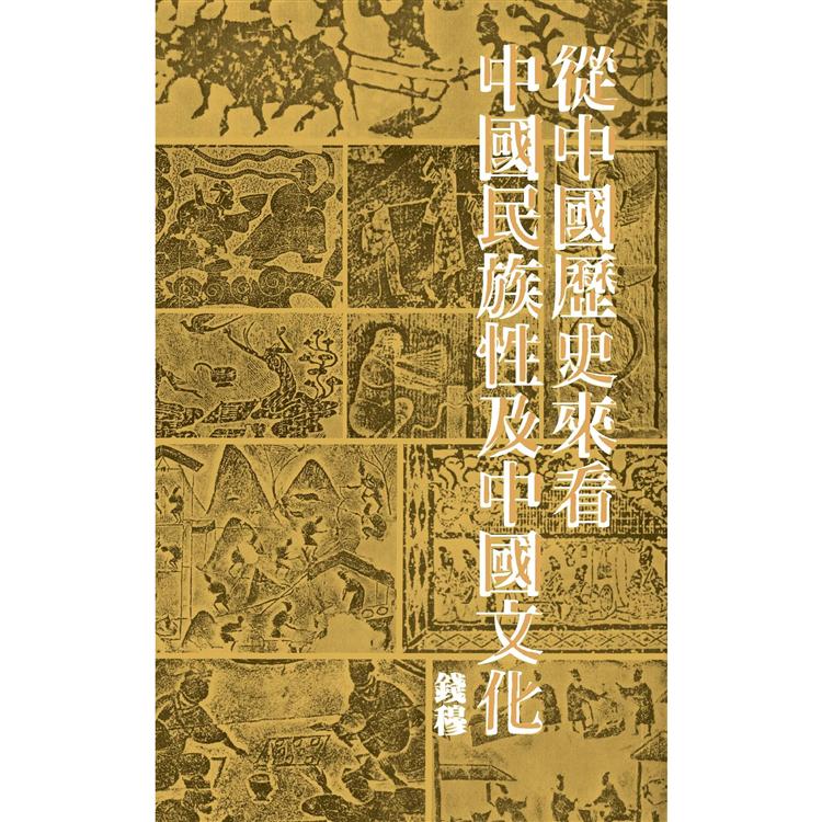 從中國歷史來看中國民族性及中國文化【金石堂、博客來熱銷】