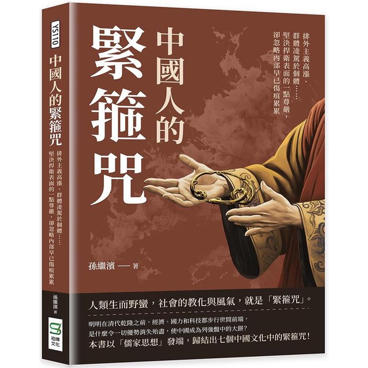 中國人的緊箍咒：排外主義高漲、群體凌駕於個體……堅決捍衛表面的一點尊嚴，卻忽略內部早已傷痕累累【金石堂、博客來熱銷】