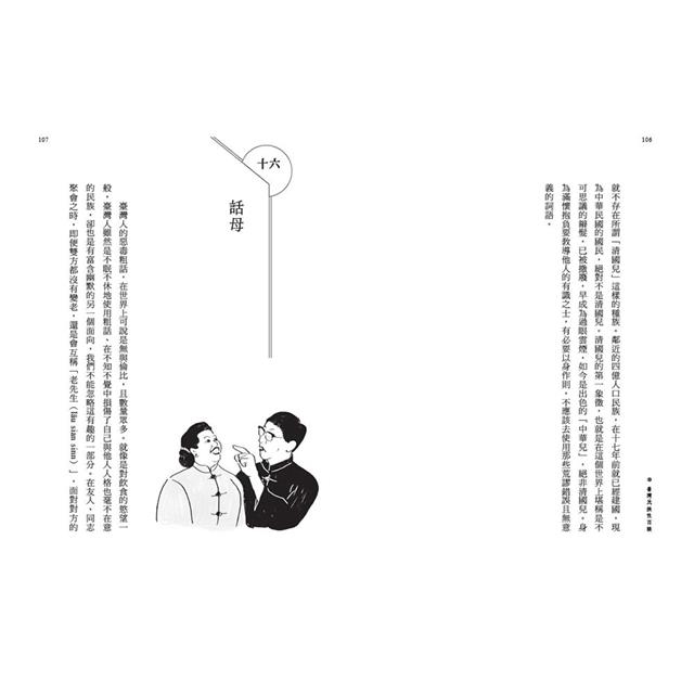臺灣民族性百談 臺灣民族性百談