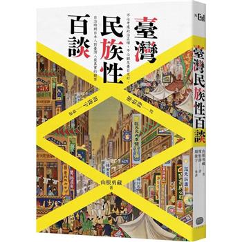 臺灣民族性百談