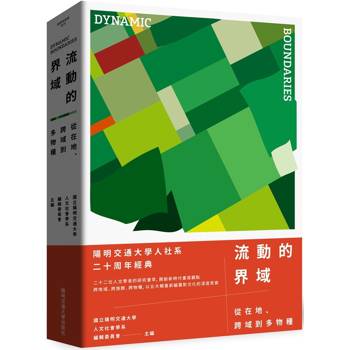 流動的界域：從在地、跨域到多物種