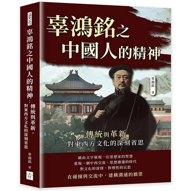 辜鴻銘之中國人的精神：傳統與革新，對東西方文化的深刻省思【金石堂、博客來熱銷】