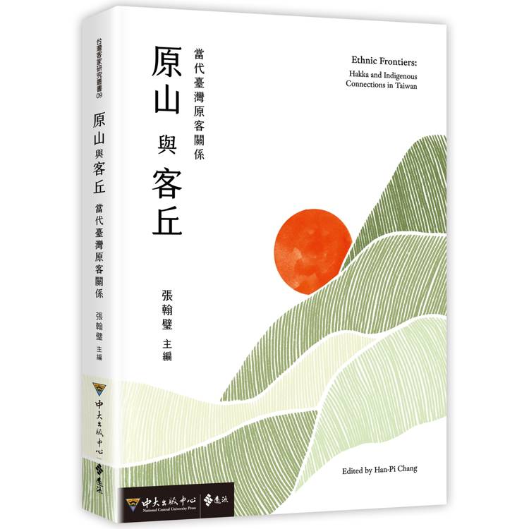 原山與客丘：當代臺灣原客關係【金石堂、博客來熱銷】