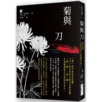 菊與刀：這本書，「比日本人更懂日本」！