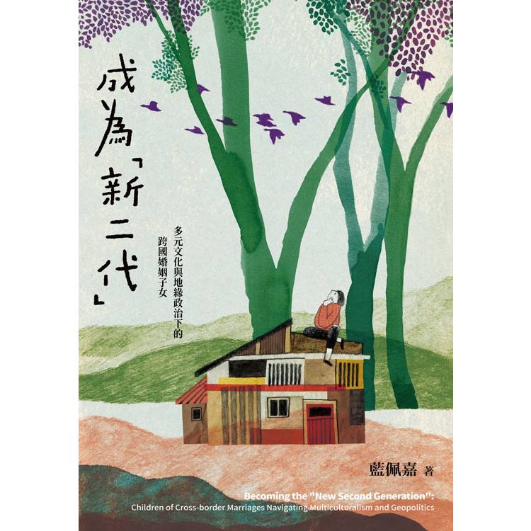 成為新二代：多元文化與地緣政治下的跨國婚姻子女【金石堂、博客來熱銷】