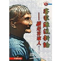 客家源流新論－誰是客家人 | 拾書所