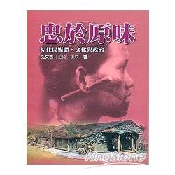 忠於原味－原住民媒體．文化與政治 | 拾書所