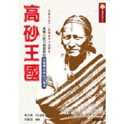 高砂王國：北勢八社天狗部落的祖靈傳說與抗日傳奇 | 拾書所