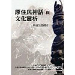 原住民神話與文化賞析 | 拾書所