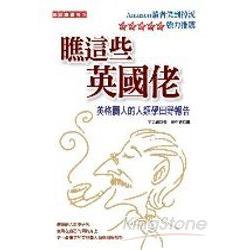 瞧這些英國佬 | 拾書所