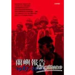 蘭嶼報告1987-2007 | 拾書所