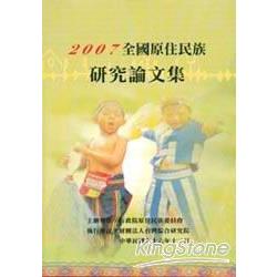 2007全國原住民族研究論文集 | 拾書所