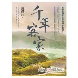 千年客家 =The thousand-year journey of the Hakka people(另開視窗)