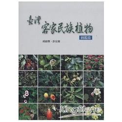 臺灣客家民族植物：圖鑑篇 | 拾書所