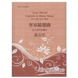 客家綺想曲 :為大提琴與鋼琴 =Tyzen Hsiao :Capriccio in Hakka melody for cello and piano(另開視窗)