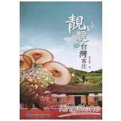 靚靚的台灣客庄 | 拾書所