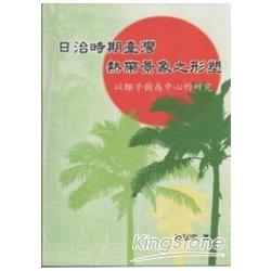日治時期臺灣熱帶景象之形塑-以椰子樹為中心的研究 [軟精裝] | 拾書所