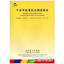 中老年就業狀況調查報告民國100年 | 拾書所