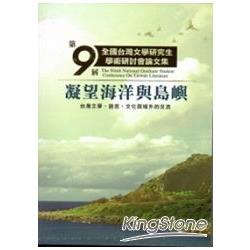 第九屆全國台灣文學研究生學術研討會論文集 | 拾書所