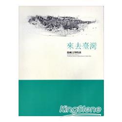 來去臺灣-館藏文物特展專刊 | 拾書所