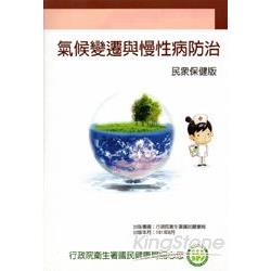 氣候變遷及慢性病防治民眾保健版 | 拾書所