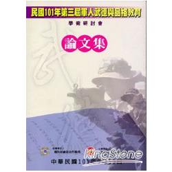 民國101年第三屆軍人武德與品格教育學術研討會論文集附光碟] | 拾書所