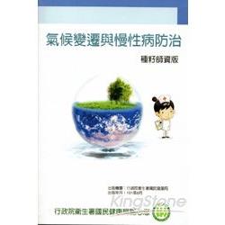 氣候變遷及慢性病防治種耔師資版 | 拾書所