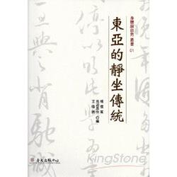 東亞的靜坐傳統精裝] | 拾書所