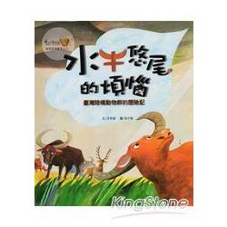 水牛悠尾的煩惱 : 臺灣陸橋動物群的歷險記