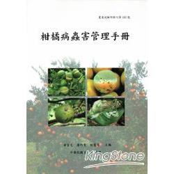 柑橘病蟲害管理手冊(農業試驗所特刊第166號) | 拾書所