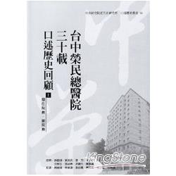台中榮民總醫院三十載-口述歷史回顧(上) | 拾書所