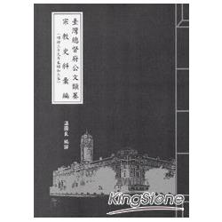 臺灣總督府公文類纂宗教史料彙編與研究(明治39年至昭和3年)33 | 拾書所