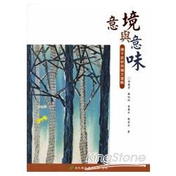 意境與意味：陳千武研究論文選輯(南投縣文化資產叢書156) | 拾書所