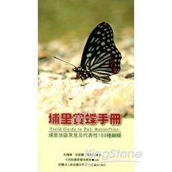 埔里賞蝶手冊：埔里地區常見及代表性188種蝴蝶 | 拾書所