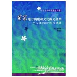 客家地方典慶和文化觀光產業：中心與邊陲的形質建構 | 拾書所