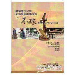 臺灣原住民族藝術發展脈絡研究：以木雕為例(1895-2010) | 拾書所