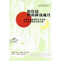 原住民的山林及歲月：日籍學者臺灣原住民族群、生活與環境研究論文集 | 拾書所