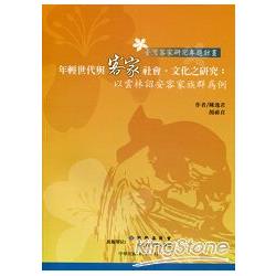 年輕世代與客家社會、文化之研究：以雲林詔安客家族群為例 | 拾書所