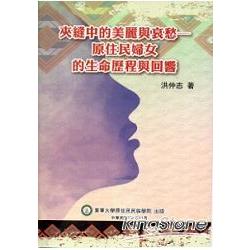 夾縫中的美麗與哀愁--原住民婦女的生命歷程與回響 | 拾書所