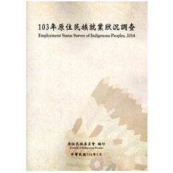 原住民族就業狀況調查 ‧103年 | 拾書所