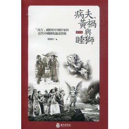 病夫、黃禍與睡獅：「西方」視野的中國形象與近代中國國族論述想像（增訂版） | 拾書所