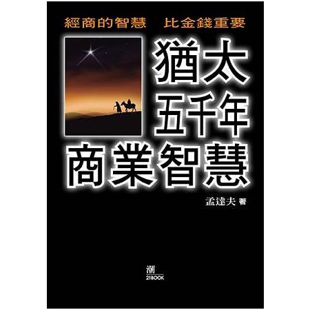 猶太五千年商業智慧 | 拾書所