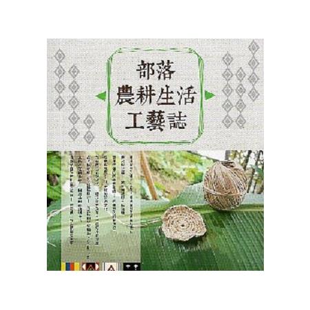 部落農耕生活工藝誌 | 拾書所