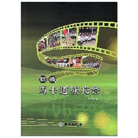 認識馬卡道族夜祭 | 拾書所