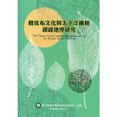 樹皮布文化與太平洋構樹親緣地理研究 | 拾書所