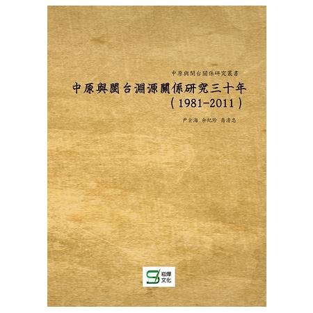 中原與閩台淵源關係研究三十年(1981-2011) | 拾書所